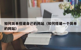 沧州如何简单搭建自己的网站（如何搭建一个简单的网站）
