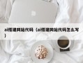 沧州ai搭建网站代码（ai搭建网站代码怎么写）