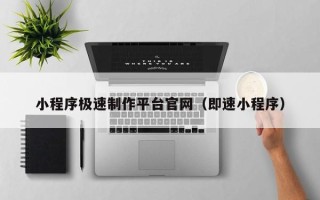 沧州小程序极速制作平台官网（即速小程序）
