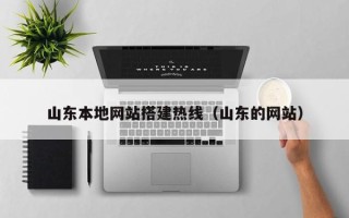 沧州山东本地网站搭建热线（山东的网站）