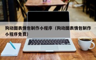 沧州狗动图表情包制作小程序（狗动图表情包制作小程序免费）