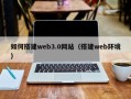 沧州如何搭建web3.0网站（搭建web环境）