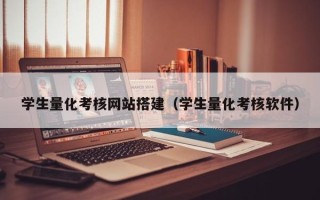 沧州学生量化考核网站搭建（学生量化考核软件）