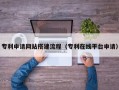 沧州专利申请网站搭建流程（专利在线平台申请）