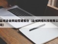 沧州盐城企业网站搭建报价（盐城网络科技有限公司）