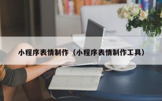 沧州小程序表情制作（小程序表情制作工具）