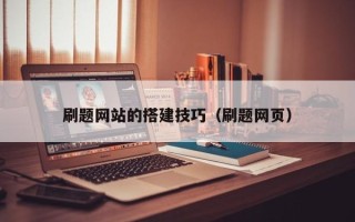 沧州刷题网站的搭建技巧（刷题网页）