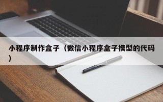 沧州小程序制作盒子（微信小程序盒子模型的代码）