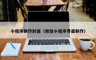 沧州小程序制作封面（微信小程序界面制作）