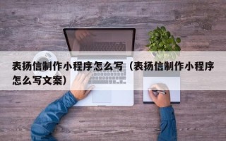 沧州表扬信制作小程序怎么写（表扬信制作小程序怎么写文案）