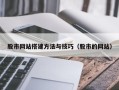 沧州股市网站搭建方法与技巧（股市的网站）