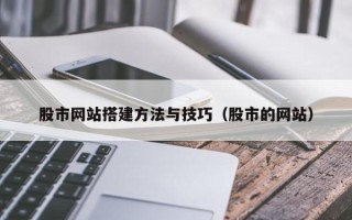 沧州股市网站搭建方法与技巧（股市的网站）