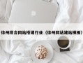 沧州徐州综合网站搭建行业（徐州网站建站模板）