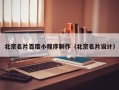 沧州北京名片百度小程序制作（北京名片设计）