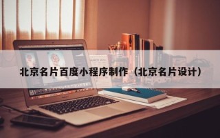 沧州北京名片百度小程序制作（北京名片设计）