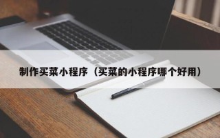 沧州制作买菜小程序（买菜的小程序哪个好用）