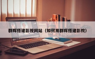 沧州群辉搭建影视网站（如何用群晖搭建影院）