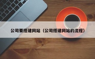 沧州公司要搭建网站（公司搭建网站的流程）
